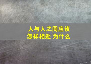 人与人之间应该怎样相处 为什么